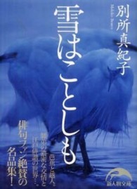 雪はことしも 新人物文庫