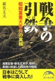 戦争の引鉄 - 昭和某重大事件の真相 新人物文庫