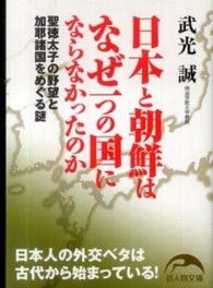 新人物文庫<br> 日本と朝鮮はなぜ一つの国にならなかったのか―聖徳太子の野望と加耶諸国をめぐる謎