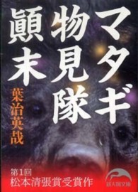 マタギ物見隊顛末 新人物文庫