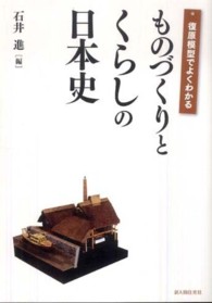 復原模型でよくわかるものづくりとくらしの日本史