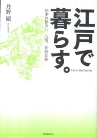 江戸で暮らす。 - 四季の移ろい、人情、喜怒哀楽