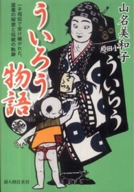 ういろう物語 - 一子相伝で受け継がれた、霊薬の秘密と伝統の軌跡