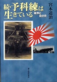 予科練は生きている 〈続〉 戦争と自分史