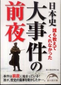 誰も教えてくれなかった日本史大事件の前夜 新人物文庫