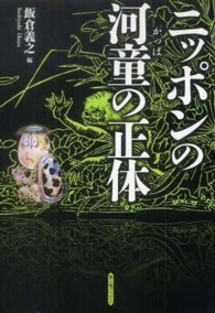 新人物ブックス<br> ニッポンの河童の正体