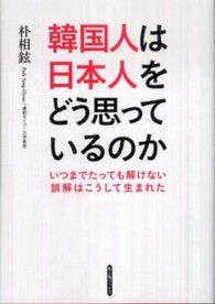 韓国人は日本人をどう思っているのか - いつまでたっても解けない誤解はこうして生まれた 新人物ブックス
