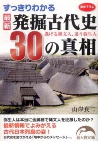 すっきりわかる最新発掘古代史３０の真相 新人物文庫