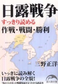 日露戦争 - すっきり読める作戦・戦闘・勝利 新人物文庫