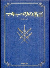 マキャベリの名言 矢島 みゆき 編訳 紀伊國屋書店ウェブストア オンライン書店 本 雑誌の通販 電子書籍ストア