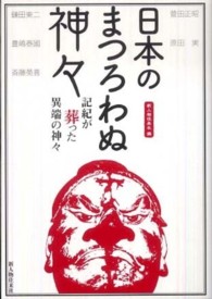 日本のまつろわぬ神々―記紀が葬った異端の神々