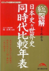 総図解よくわかる日本史＆世界史同時代比較年表