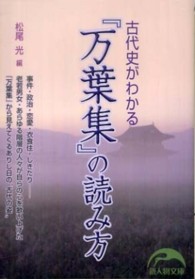 新人物文庫<br> 古代史がわかる『万葉集』の読み方