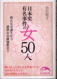 日本史有名事件の女５０人 - 推古女帝誕生から薩摩お由羅騒動まで 新人物文庫
