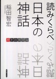 読みくらべ日本の神話 - 神々の異聞録 新人物ブックス