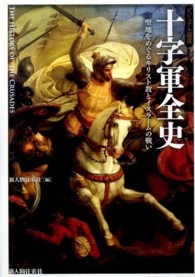 ビジュアル選書<br> 十字軍全史