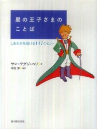 星の王子さまのことば―しあわせを届ける１１７のヒント
