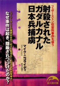 射殺されたガダルカナル日本兵捕虜 - フェザーストン収容所事件を追う 新人物文庫