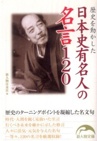 新人物文庫<br> 歴史を動かした日本史有名人の名言１２０