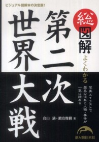 総図解　よくわかる第二次世界大戦―写真とイラストで歴史の流れと人物・事件が一気に読める