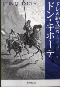 ドレの絵で読むドン・キホーテ
