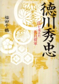 徳川秀忠―江が支えた二代目将軍