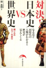 対決！日本史ＶＳ世界史 - なるほど同時代の人物がわかると歴史が見えてくる