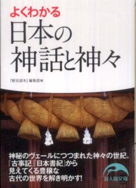 よくわかる日本の神話と神々 新人物文庫