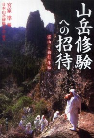 新人物ブックス<br> 山岳修験への招待―霊山と修行体験