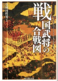 ビジュアル選書<br> 戦国武将の合戦図