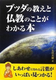 新人物文庫<br> ブッダの教えと仏教のことがわかる本