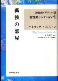 ２０世紀イギリス小説個性派セレクション<br> 孤独の部屋