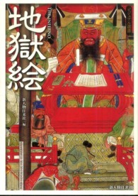 ビジュアル選書<br> 地獄絵
