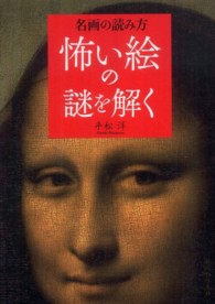 怖い絵の謎を解く - 名画の読み方