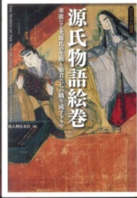 ビジュアル選書<br> 源氏物語絵巻