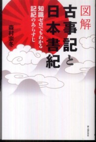 図解　古事記と日本書紀―知識ゼロでもわかる記紀のあらすじ