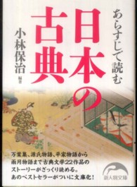 あらすじで読む日本の古典 新人物文庫