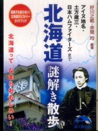 北海道謎解き散歩 - アイヌ地名・土方歳三・日本ハムファイターズまで 新人物文庫