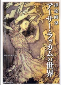 ビジュアル選書<br> 挿絵画家アーサー・ラッカムの世界