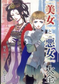 「美女」と「悪女」大全―歴史を変えた！