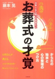 お葬式の才覚 - 日本人なら知っておきたい