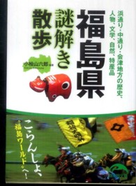 新人物文庫<br> 福島県謎解き散歩