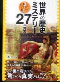 世界の歴史ミステリー２７の真実 - 日本人だけが知らない 新人物文庫