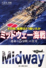 ミッドウェー海戦 - 「運命の５分間」の真実