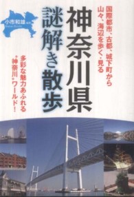 新人物文庫<br> 神奈川県謎解き散歩