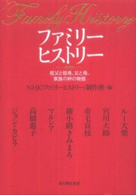 ファミリーヒストリー―祖父と祖母、父と母、家族の絆の物語