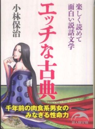 新人物文庫<br> エッチな古典