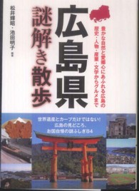 広島県謎解き散歩 新人物文庫