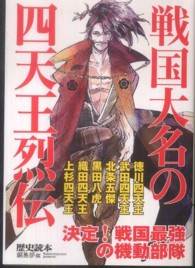 新人物文庫<br> 戦国大名の四天王烈伝