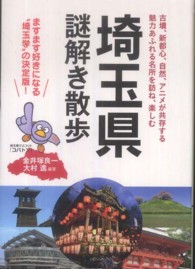 埼玉県謎解き散歩 新人物文庫